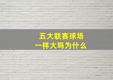 五大联赛球场一样大吗为什么