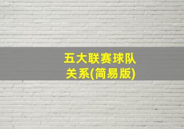 五大联赛球队关系(简易版)