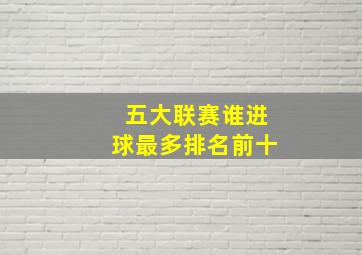 五大联赛谁进球最多排名前十