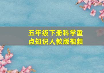 五年级下册科学重点知识人教版视频