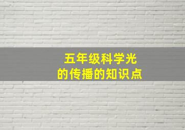 五年级科学光的传播的知识点