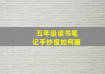 五年级读书笔记手抄报如何画