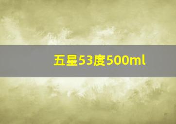 五星53度500ml