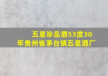 五星珍品酒53度30年贵州省茅台镇五星酒厂