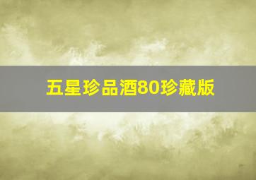 五星珍品酒80珍藏版