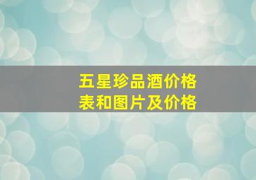 五星珍品酒价格表和图片及价格