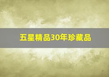 五星精品30年珍藏品