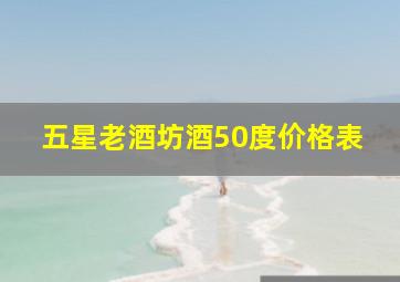 五星老酒坊酒50度价格表