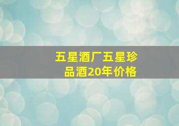 五星酒厂五星珍品酒20年价格