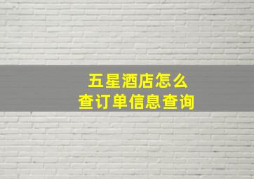 五星酒店怎么查订单信息查询