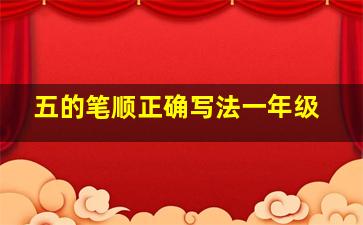 五的笔顺正确写法一年级