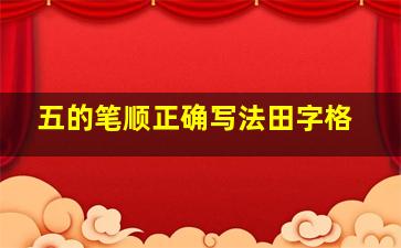 五的笔顺正确写法田字格