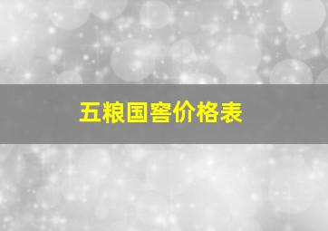 五粮国窖价格表