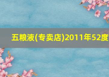 五粮液(专卖店)2011年52度