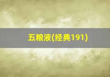 五粮液(经典191)