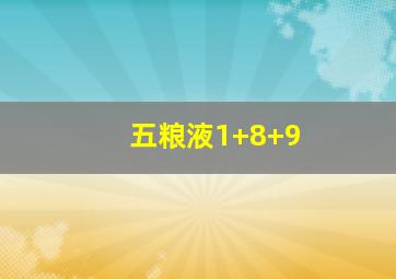 五粮液1+8+9