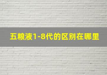 五粮液1-8代的区别在哪里