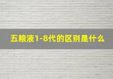 五粮液1-8代的区别是什么