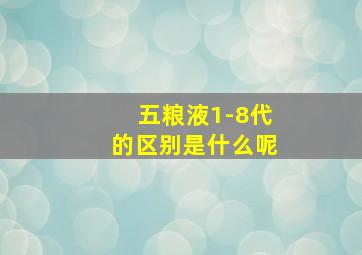 五粮液1-8代的区别是什么呢