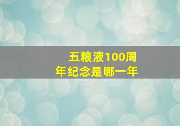 五粮液100周年纪念是哪一年