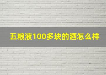 五粮液100多块的酒怎么样