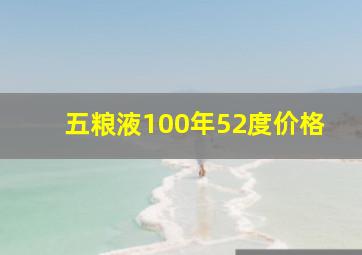 五粮液100年52度价格