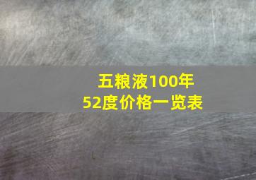 五粮液100年52度价格一览表