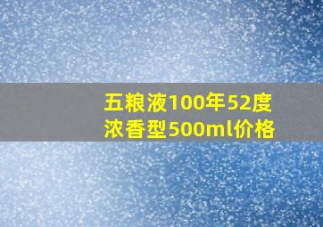 五粮液100年52度浓香型500ml价格