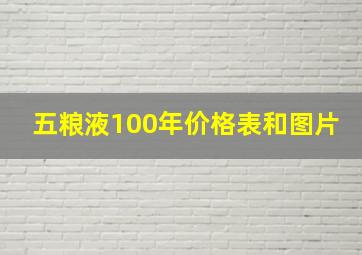 五粮液100年价格表和图片