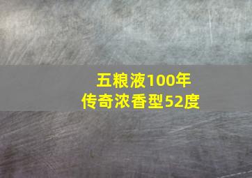 五粮液100年传奇浓香型52度