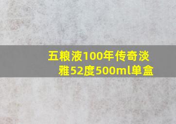 五粮液100年传奇淡雅52度500ml单盒