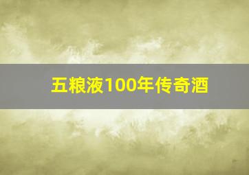 五粮液100年传奇酒