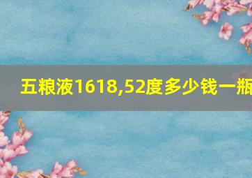 五粮液1618,52度多少钱一瓶