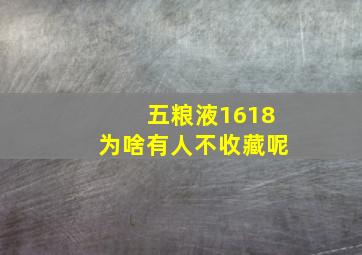 五粮液1618为啥有人不收藏呢