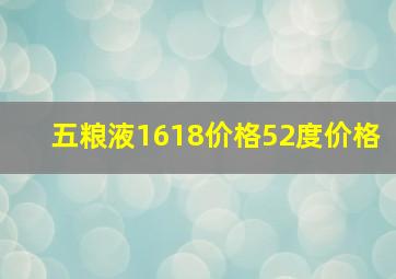 五粮液1618价格52度价格