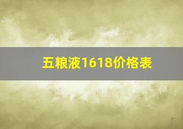 五粮液1618价格表