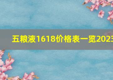 五粮液1618价格表一览2023