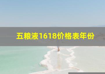 五粮液1618价格表年份