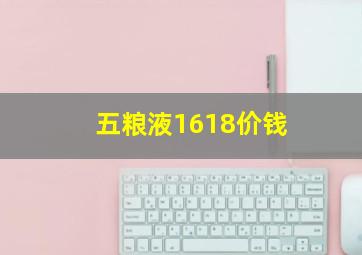 五粮液1618价钱