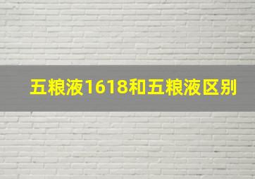 五粮液1618和五粮液区别