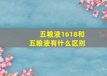 五粮液1618和五粮液有什么区别