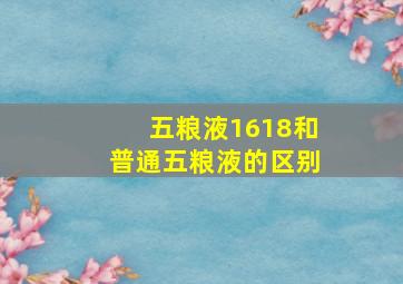 五粮液1618和普通五粮液的区别