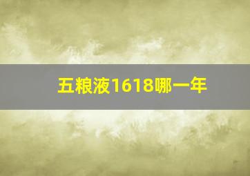 五粮液1618哪一年