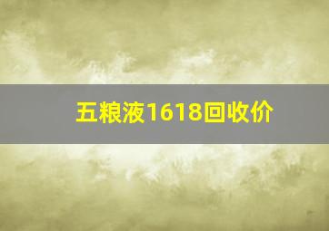 五粮液1618回收价