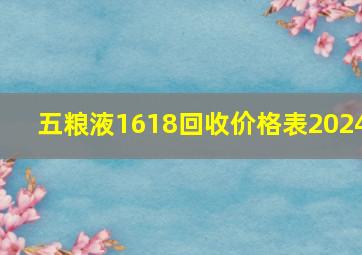 五粮液1618回收价格表2024