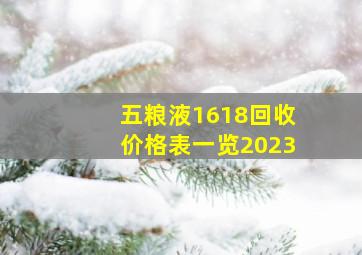 五粮液1618回收价格表一览2023