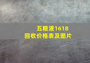 五粮液1618回收价格表及图片