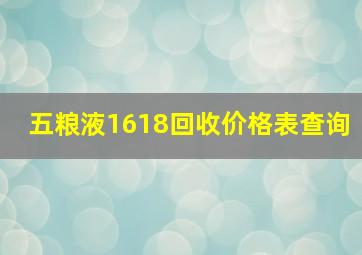 五粮液1618回收价格表查询