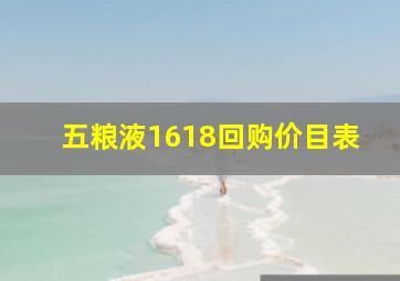 五粮液1618回购价目表