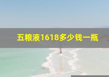 五粮液1618多少钱一瓶